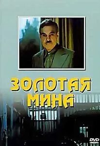 Шварц золотая мина