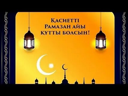 Рамазан айы құтты болсын