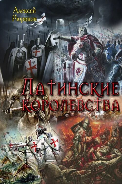 Читать альтернативную историю вов. Попаданец в средневековье. Альтернативная история книги. Книги про альтернативное средневековье. Попаданцы в средневековье.