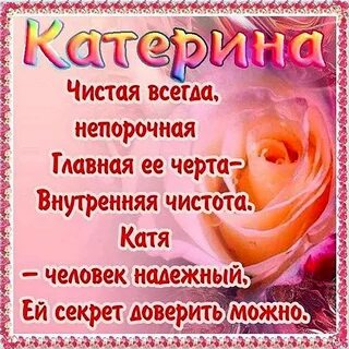 Пожелания екатерине картинки