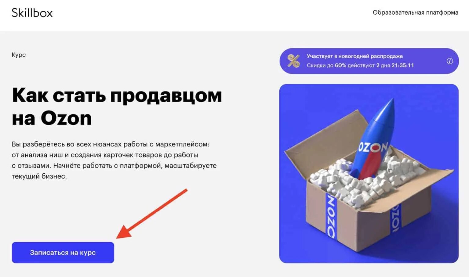 Как попросить скидку у продавца. Озон для продавцов. Стать продавцом на Озон. Курс обучение OZON. Как стать продавцом.