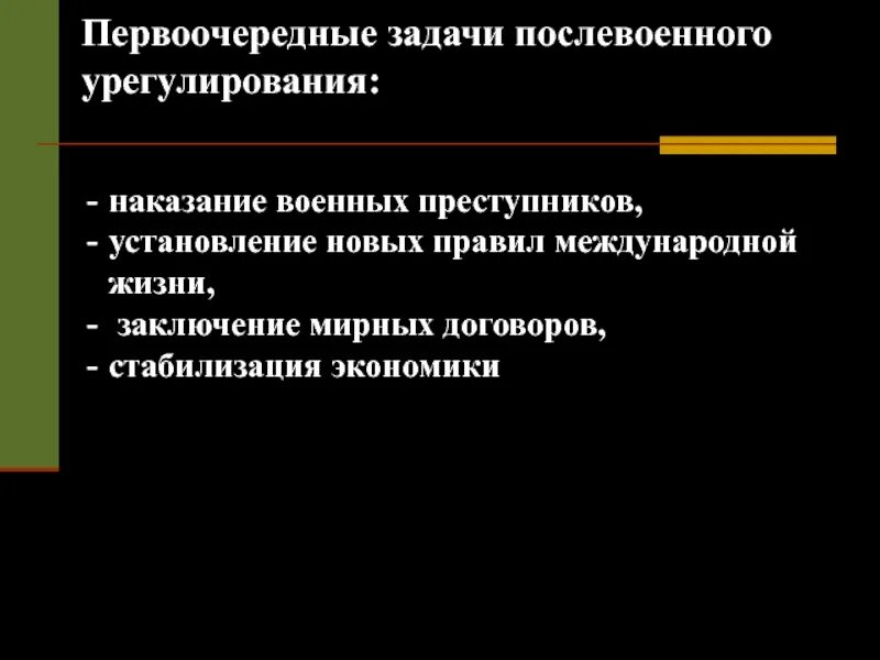 Задания после войны. Послевоенное урегулирование второй мировой войны. Мирное урегулирование после второй мировой войны. Послевоенное урегулирование в Европе. Первоочередные задачи после войны.