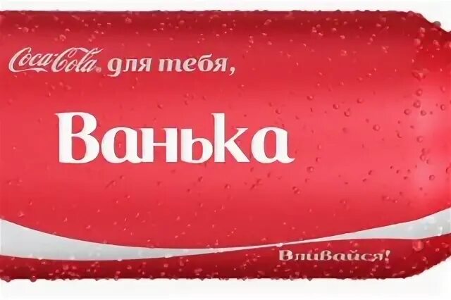 Два ванька