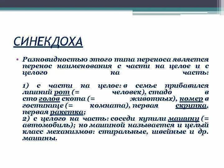 Синекдоха это троп. Синекдоха примеры. Виды синекдохи. Типы синекдохи. Что является синекдоха.