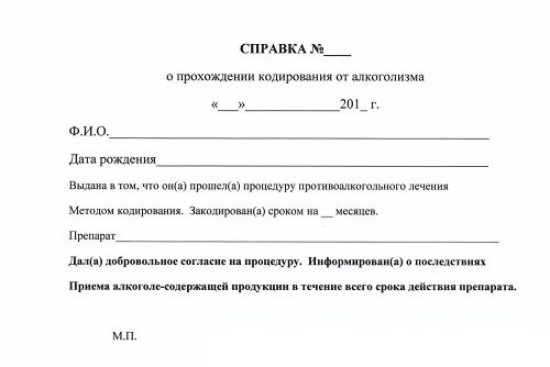 Справка о кодировании с печатью. Образец справки о том что человек закодирован. Справка о кодировании от алкоголизма образец. Справка о кодировании от алкоголизма с печатью.