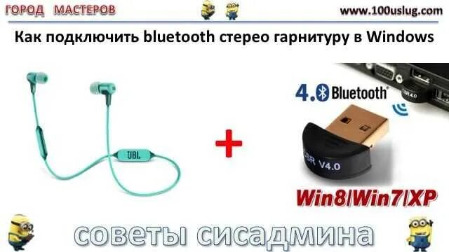 Как подключить блютуз наушники как микрофон. Подключить блютуз наушники к телевизору через блютуз адаптер. схема подключения беспроводных наушников к телевизору. подключение блютуз наушников к компьютеру схема. блютуз адаптер для телефона для подключения.