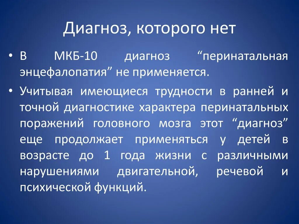 Энцефалопатия неуточненная у ребенка что это. Энцефалопатия головного мозга мкб 10. Мкб энцефалопатия неуточненная. Энцефаломиелополинейропатия мкб. Энцефалопатия мкб 10 у детей.