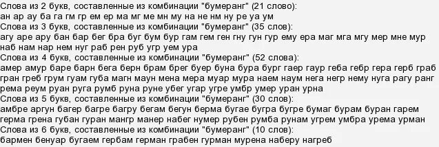 Слова из слова связь 4 буквы. Слова из слова Бумеранг. Слова из слова слово Бумеранг. Ответы на игру слова из слова. Придумать слова из слова оздоровление.