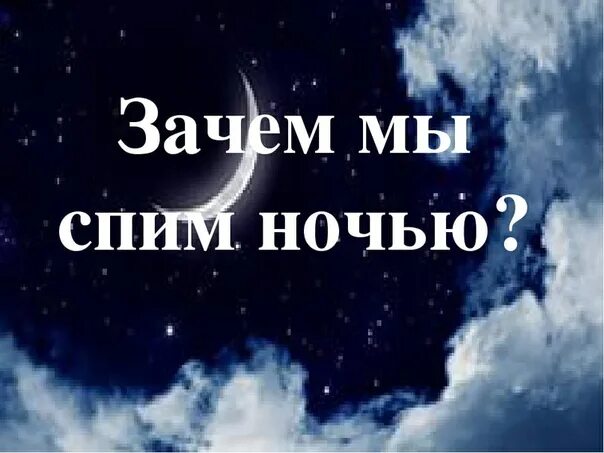 Зачем мы спим ночью. Окружающий мир зачем мы спим ночью. Зачем мы спим ночью презентация. Зачем мы спим ночью 1 класс. Почему мы будем спать ночью