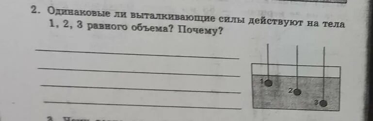 Одинаковая ли выталкивающая сила действует. Одинаковы ли выталкивающие силы действующие на тела. Одинакова ли Выталкивающая сила. Одинаковы ли выталкивающие силы действующие на тела 1 2. Одинаковы ли выталкивающие силы действующие на грузики.