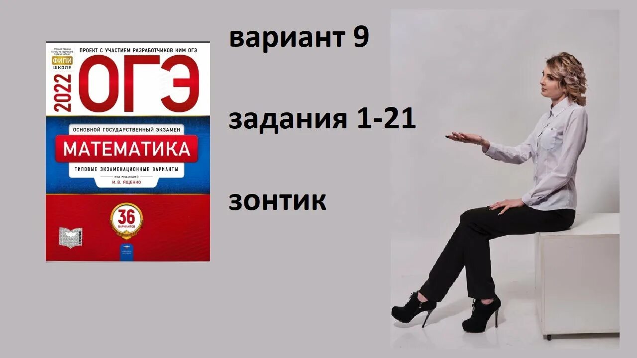 Егэ 21 математика ященко 36 вариантов. ОГЭ по математике 2022. ОГЭ математика 2022 Ященко 36 вариантов. ОГЭ математика 2022 ФИПИ Ященко. Ященко ОГЭ 2022 математика 36.