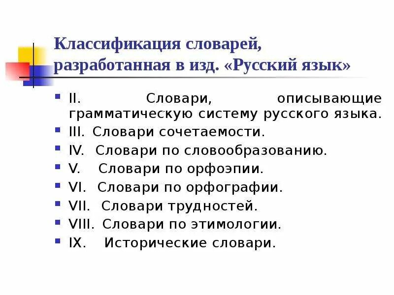 Классификация словарей. Классификация словарей русского языка. Классификация словарей схема. Классификация словарей Щербы.
