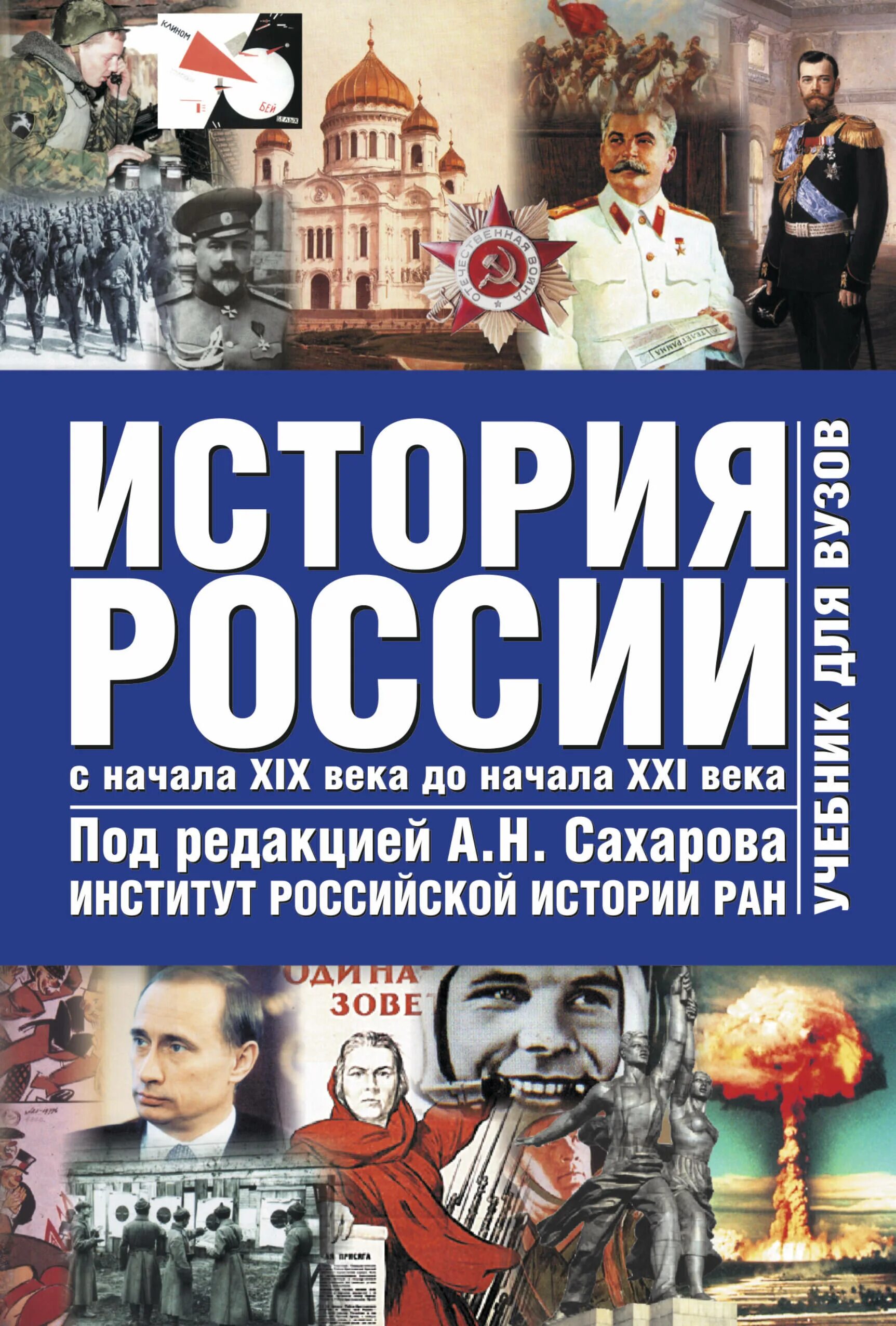 История россии с древнейших времен до xxi. История России с древнейших времен до начала XXI века Сахаров. История России Сахаров с начала XIX до XXI. Книга история России. История России под ред Сахарова.