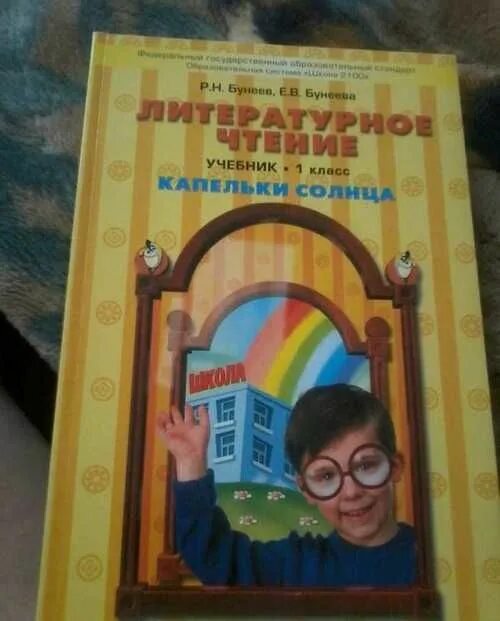 Капельки солнца книга для чтения. Литературное чтение 1 класс бунеев бунеева. Бунеев бунеева литературное чтение 1 класс. Бунеев бунеева литературное чтение 1 класс. Рабочая тетрадь по литературному чтению 1 класс бунеев.