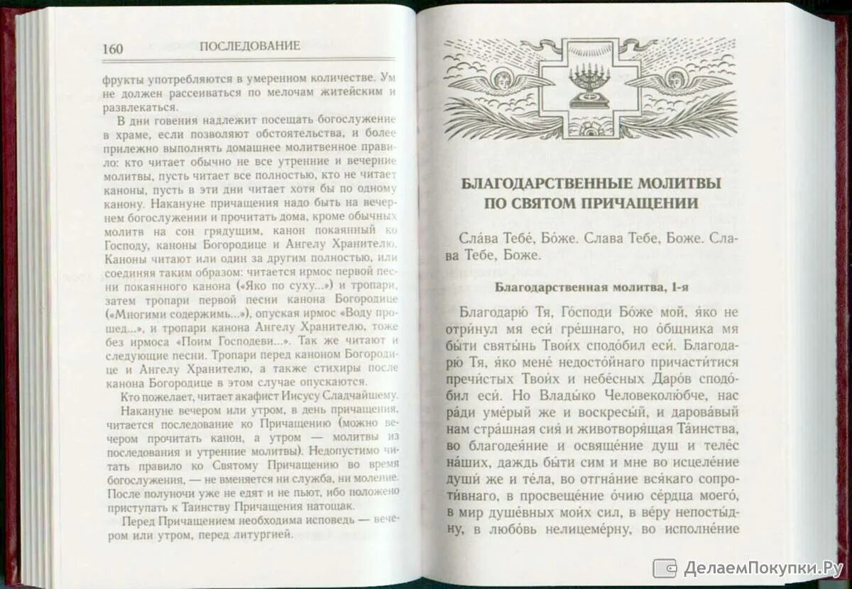 Молитва причащения читать дома. Канон последование ко Причащению. Молитва Причащения. Молитвы по святом Причащении. Молитвенное правило ко святому Причащению.