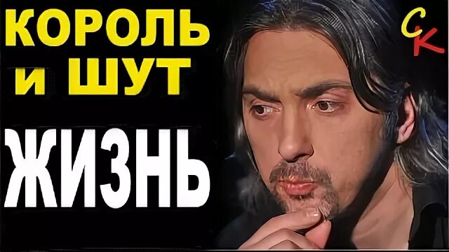 Король и шут жизнь
