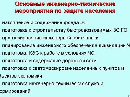 Основные мероприятия по инженерной защите