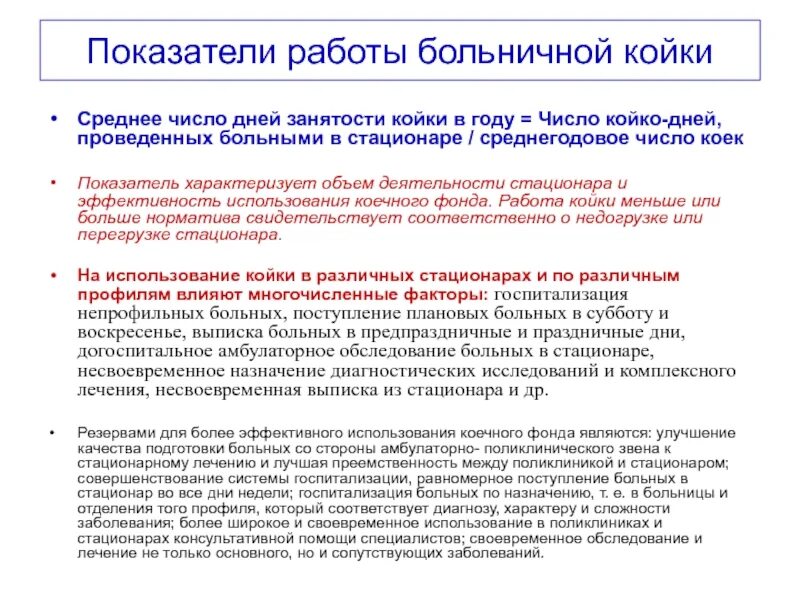 Число дней работы койки. Среднее число дней занятости койки в году (функция больничной койки). показатели работы стационара. показатели работы больничной койки. оценка деятельности стационара.