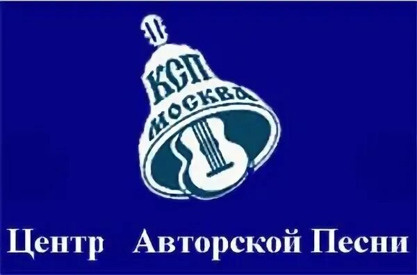 Центр авторской песни