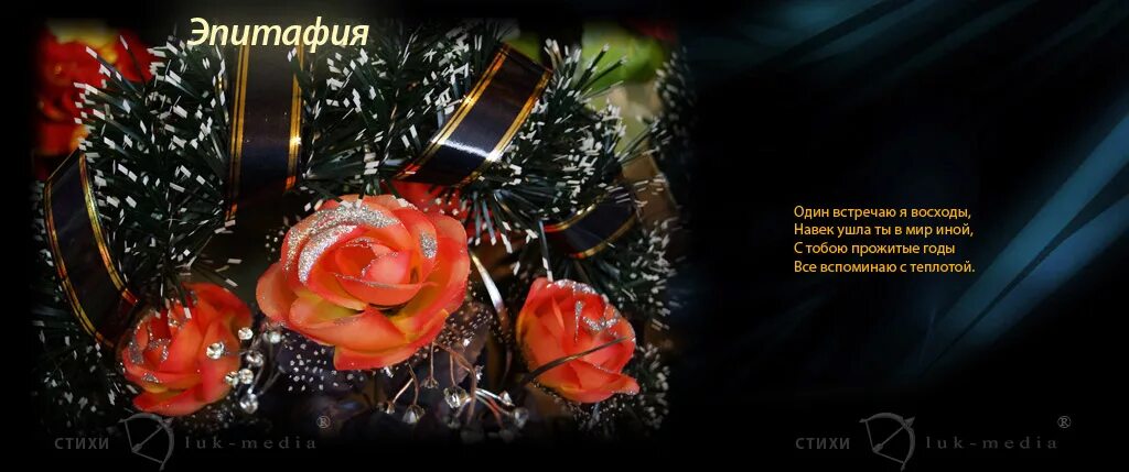 стих в последний путь. стихи в память о маме. стихи покойному. стихи о смерти близкого человека. годовщина со дня смерти мамы.