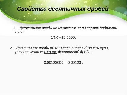 Свойства десятичных дробей