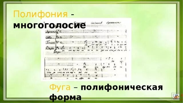 Полифоническая форма. Полифония фуга. Полифония фуга хорал. Полифоническая форма фуги. Форма полифонии