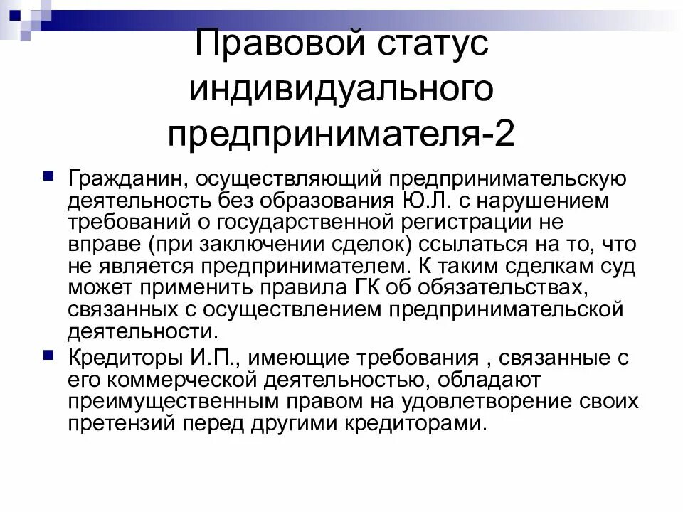 Как получить статус предпринимателя. Особенности правового статуса ИП. Правовой статус индивидуального предпринимателя (ИП). 7. Правовой статус индивидуального предпринимателя. Особенности правового положения ИП.