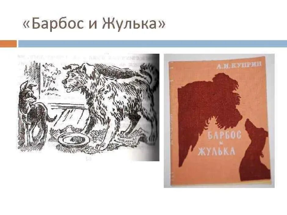 Барбос и жулька читательский дневник 4. Иллюстрации к рассказу Куприна Барбос и Жулька. Куприн Барбос и Жулька. Куприн Барбос и Жулька раскраска. Барбос Куприн.