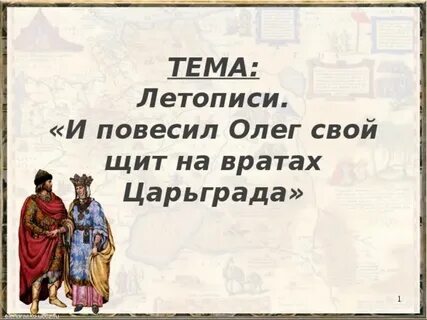 Тема летописи 4 класс
