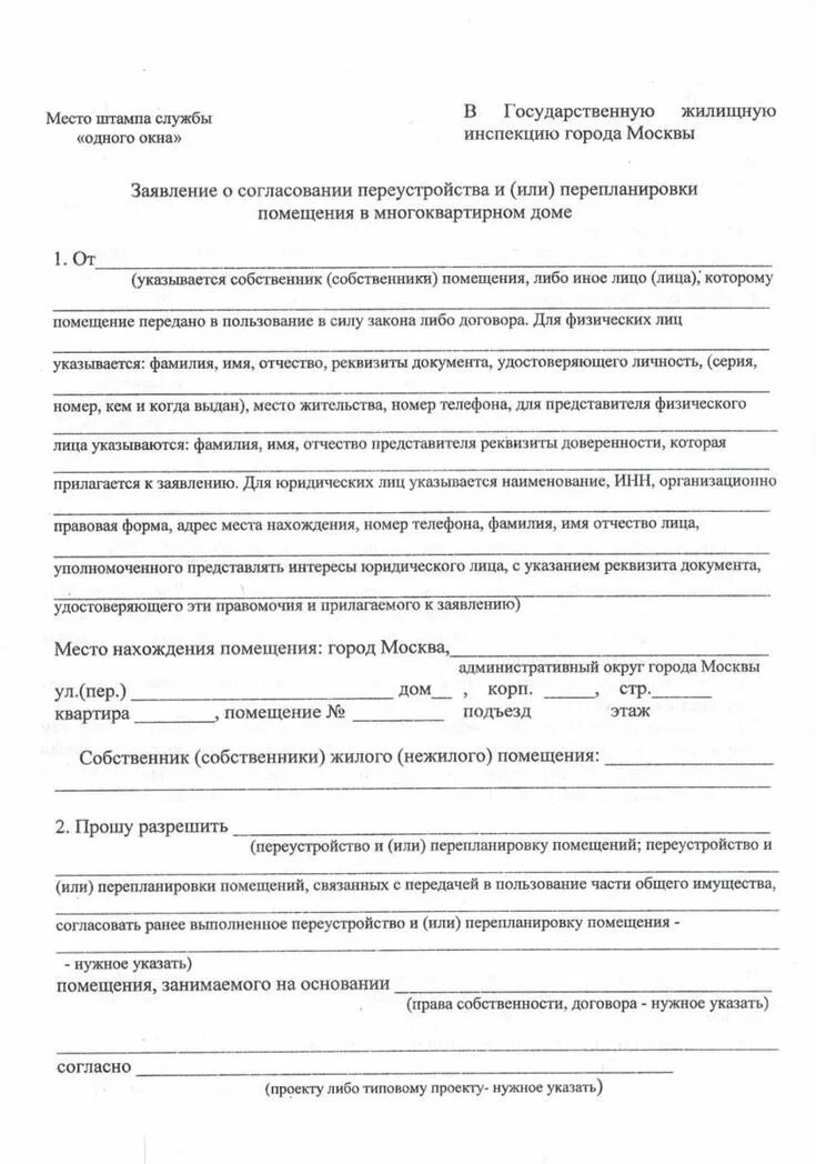 Заявление о переустройстве перепланировке. Образец заполнения заявления о перепланировке жилого помещения. Образец заполнения заявки на технологическое присоединение до 150 КВТ. Форма заявления на присоединение к электрическим сетям. Заявление на перепланировку квартиры образец.