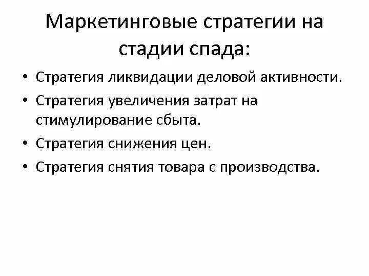 Маркетинговая стратегия. Стратегии в маркетинге на спаде. Стадии стратегии маркетинга. Маркетинговая стратегия на этапе роста:. Мероприятия маркетинговой стратегии