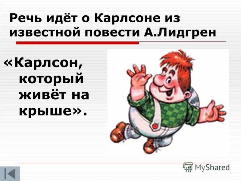 Сколько лет было карлсону. Карлсон, который живет на крыше. Характеристика Карлсона. Карлсон описание внешности. Характер Карлсона.