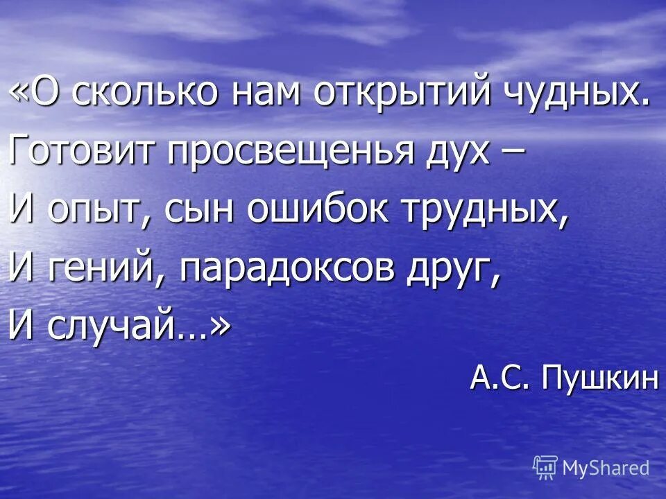 О сколько нам открытий чудных. О сколько нам открытий чудных готовит просвещенья дух. Опыт сын ошибок трудных. Стихотворение о сколько нам открытий