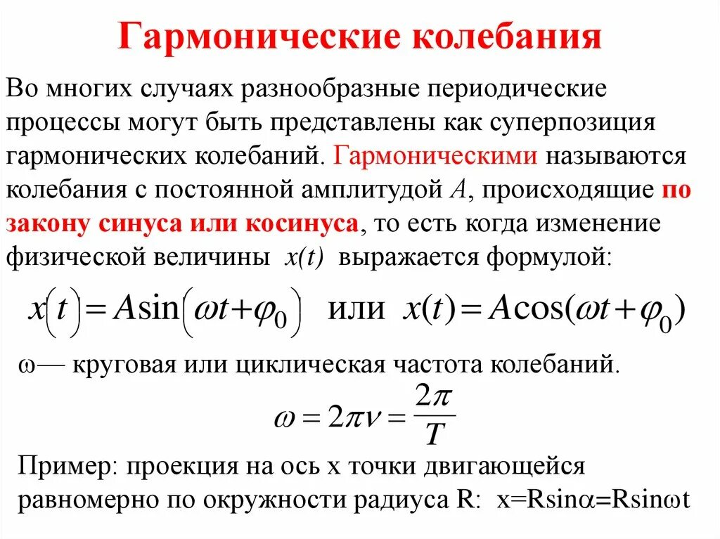 Определение гармонических колебаний. Гармонические колебания. Garmonicheskiy kolebaniya. Закон гармонических колебаний. Суперпозиция гармонических колебаний.