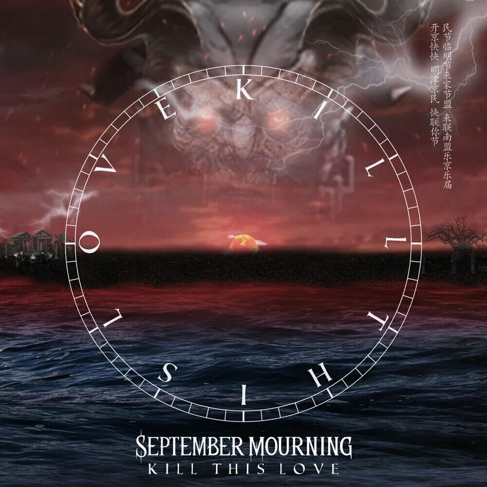 Можно ли в траур слушать музыку. September Mourning. September Mourning группа. Emily Lazar September Mourning. «Love Kills» альбом.