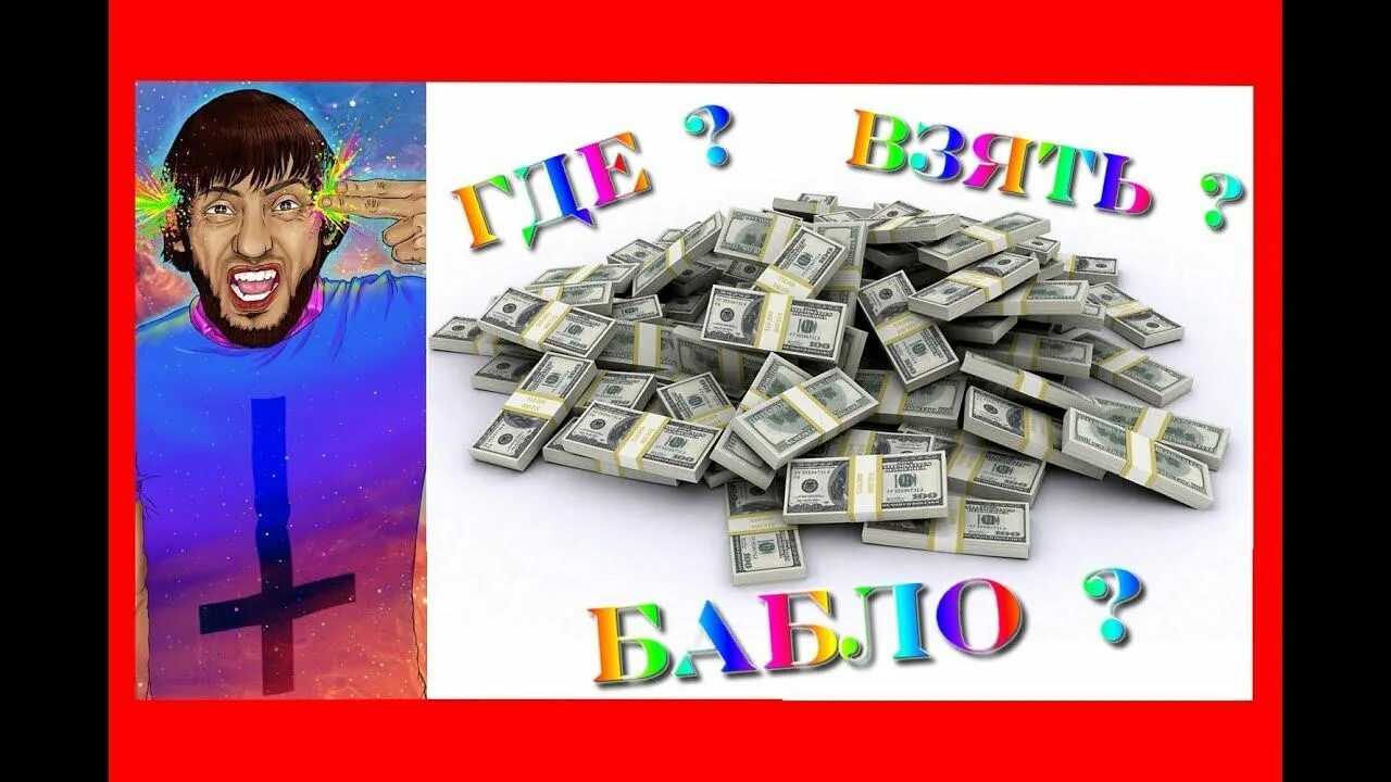 Куча денег. Забрать бабло. Богатый человек. Куча денег. Большие деньги.