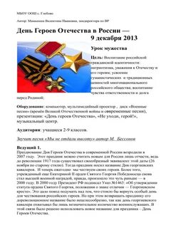 Отчет о проведении дня героев отечества