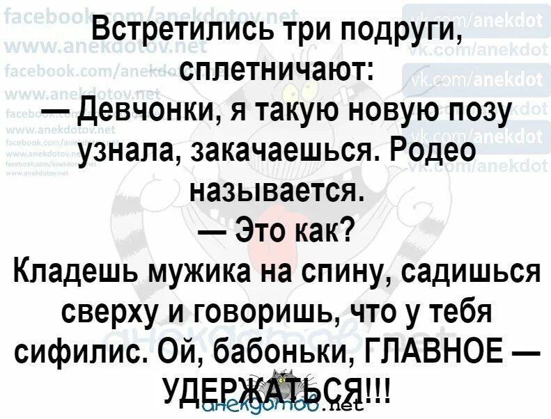 Олечка увидимся через три дня. Анекдот про родео. анекдоты про позы. встречаются три подруги анекдот. поза родео анекдот.