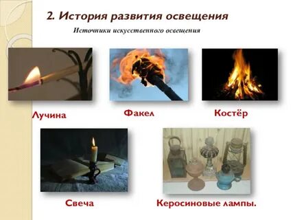 Света факела