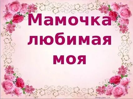 Мая любимая мама