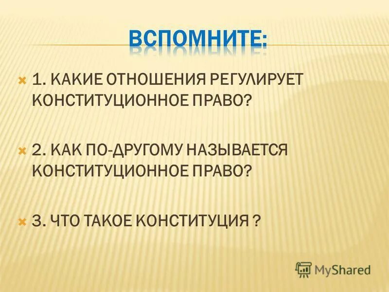 какой вид отношений регулирует конституция
