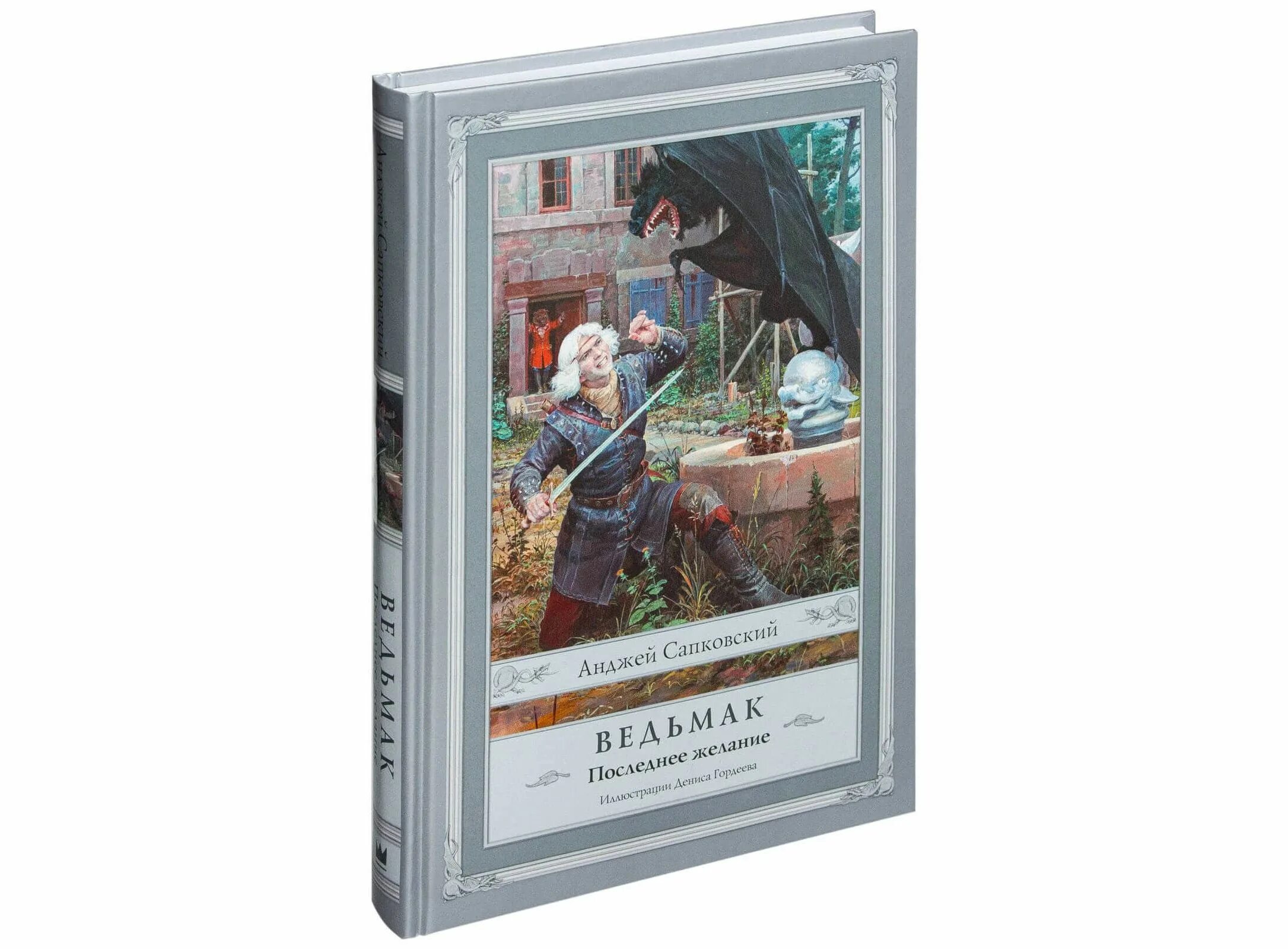 Ведьмак стоит читать. Ведьмак 1 книга. анджей сапковский - ведьмак 1. анджей сапковский ведьмак последнее желание. ведьмак анджей сапковский книга.