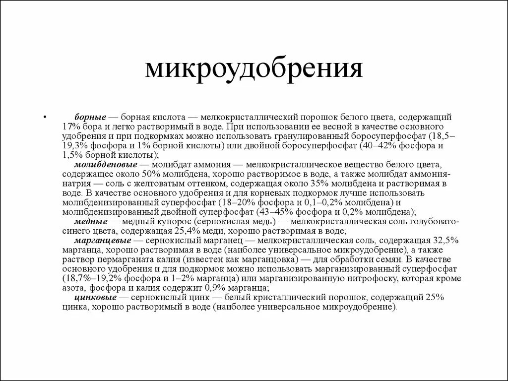 Микроудобрения презентация. Микроудобрения виды. Характеристика микроудобрений. Борные микроудобрения. Микроудобрения содержат