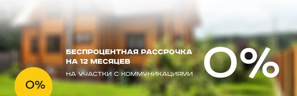 Беспроцентная рассрочка отп. Предварительный договор с рассрочкой платежа квартира. Участки с рассрочкой платежа. Баннер рекламный земельные участки. Строительство дома без первоначального взноса.