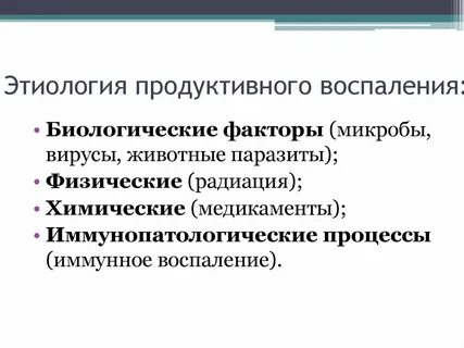 Виды продуктивного воспаления