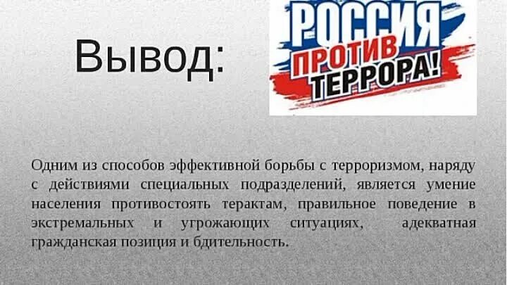 Борьба цель. Терроризм вывод. Терроризм презентация вывод. Борьба с терроризмом заключение. Вывод на тему терроризм.