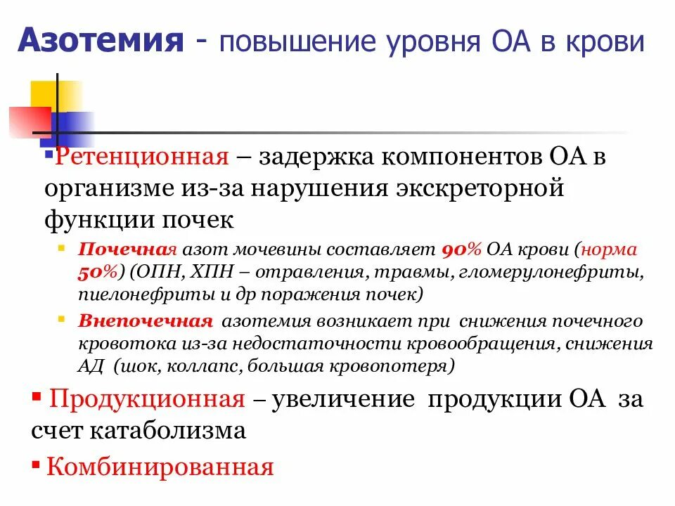 Азотемия показатели крови. Виды азотемии. Синдром азотемии. Азотемия биохимия. Почечная азотемия