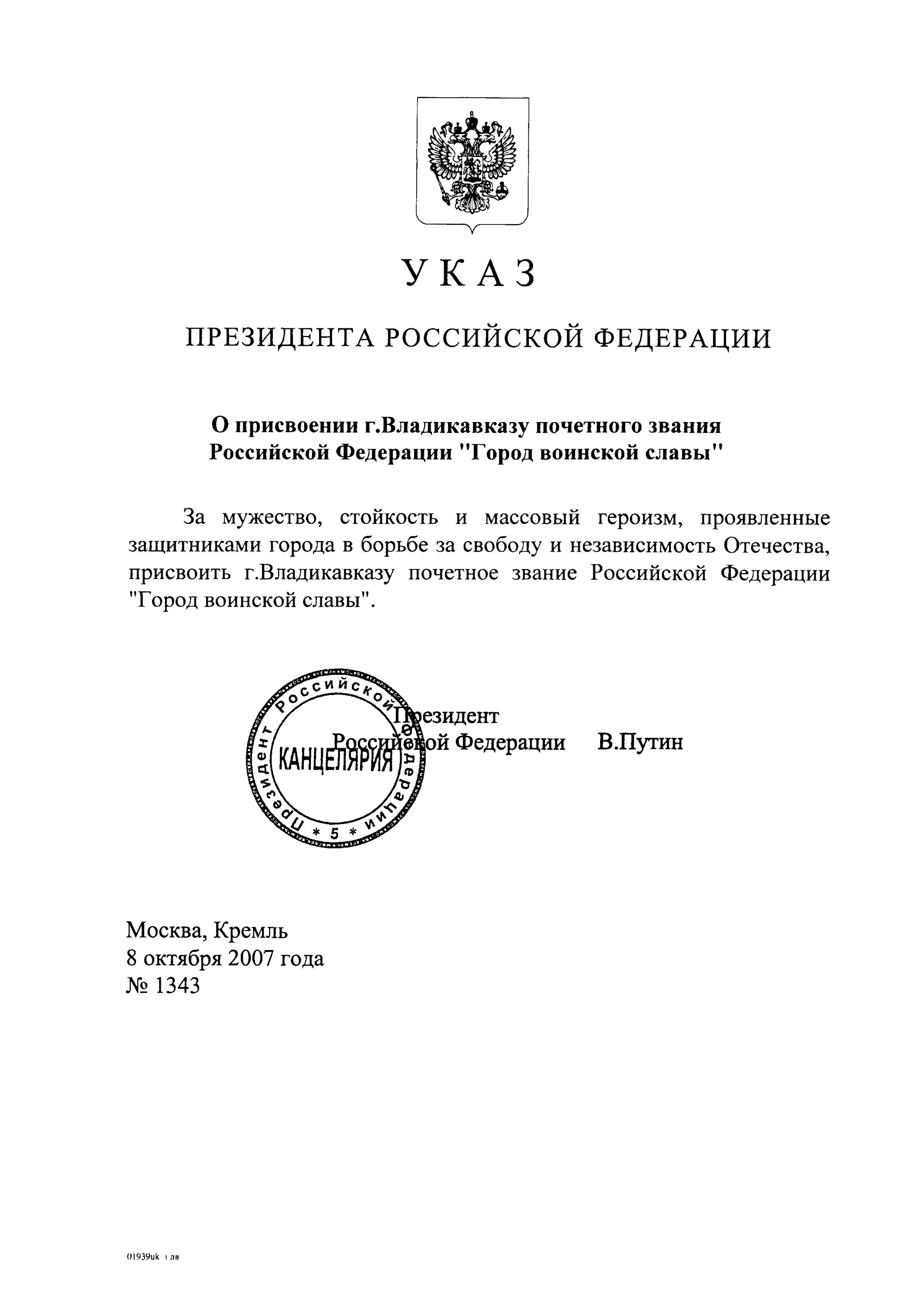 Указ президента рф о присвоении генеральских. Указ президента. Указ президента о награждении званием. Указ президента о присвоении воинских званий 2007. Указ о присвоении городу Орлу почетного звания город воинской.