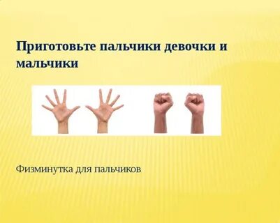 Пальчики девочки мальчики