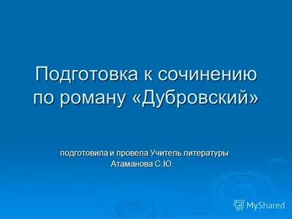 Дубровский урок 2